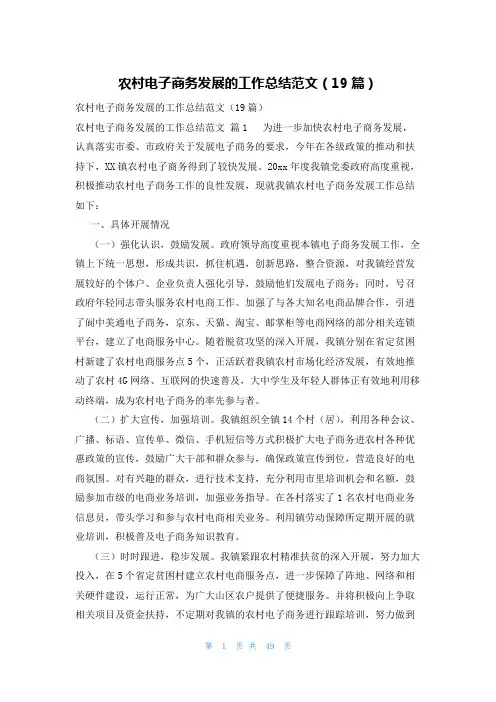 农村电子商务发展的工作总结范文(19篇)