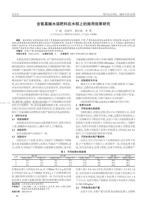 含氨基酸水溶肥料在水稻上的施用效果研究