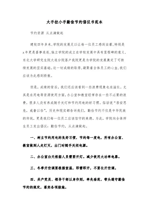 大手拉小手勤俭节约倡议书范本(五篇)