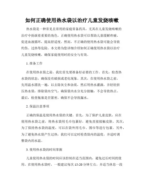 如何正确使用热水袋以治疗儿童发烧咳嗽