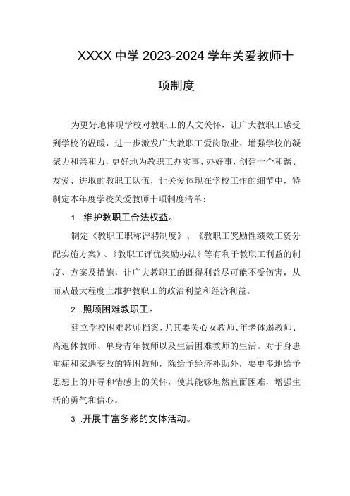 中学2023-2024学年关爱教师十项制度