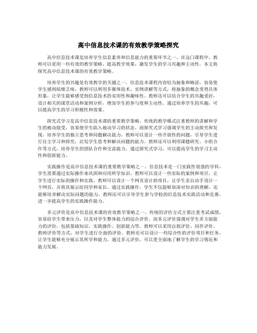 高中信息技术课的有效教学策略探究
