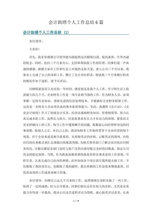 会计助理个人工作总结6篇