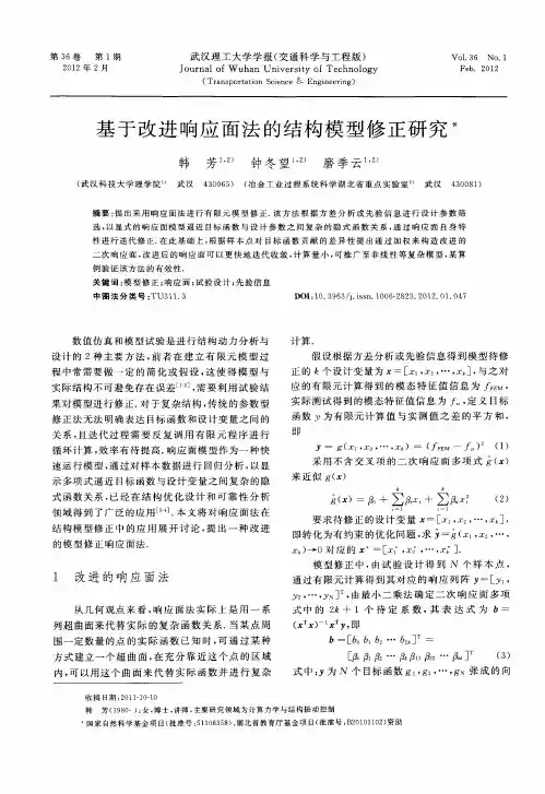 基于改进响应面法的结构模型修正研究