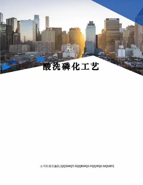 酸洗磷化工艺