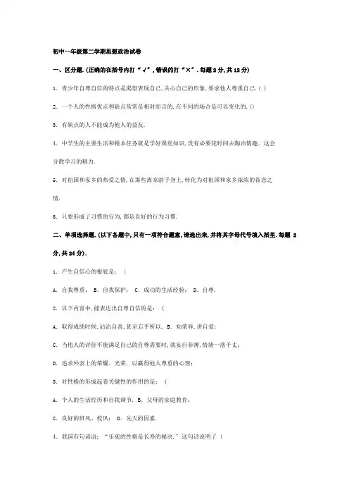 初中一年级第二学期思想政治试卷