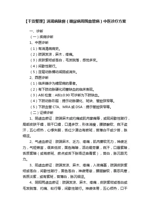 【干货整理】消渴病脉痹（糖尿病周围血管病）中医诊疗方案