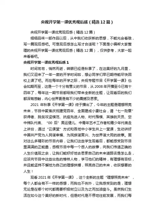 央视开学第一课优秀观后感（精选12篇）