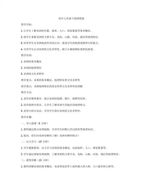 初中七年级下地理教案