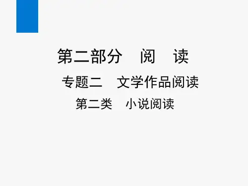 2020年中考语文专题六:文学作品阅读(小说阅读)教学课件
