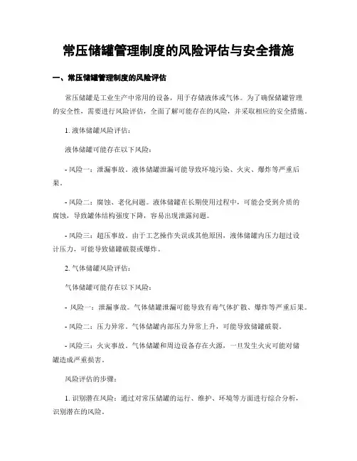常压储罐管理制度的风险评估与安全措施
