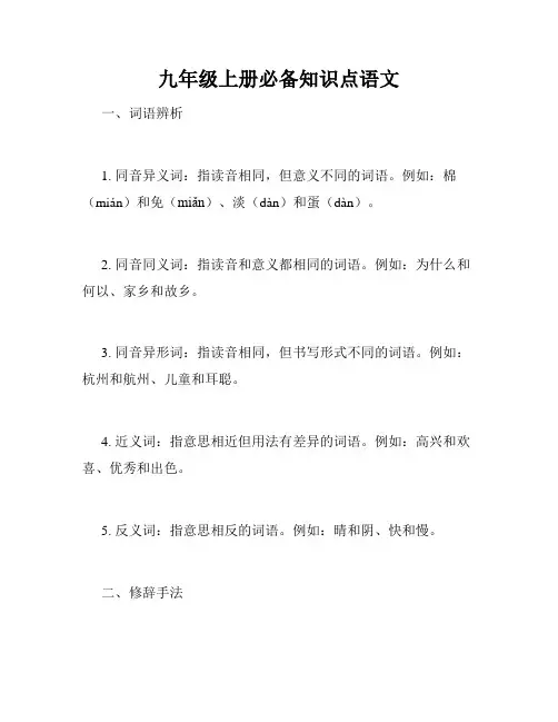 九年级上册必备知识点语文