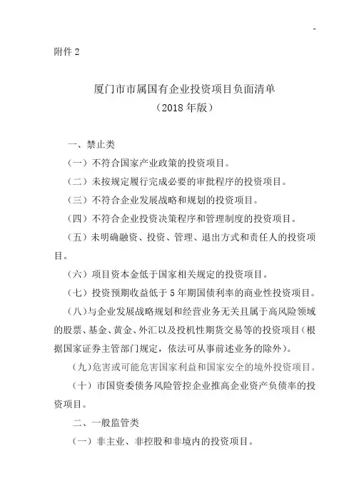 厦门市市属国有企业单位投资项目开发负面清单