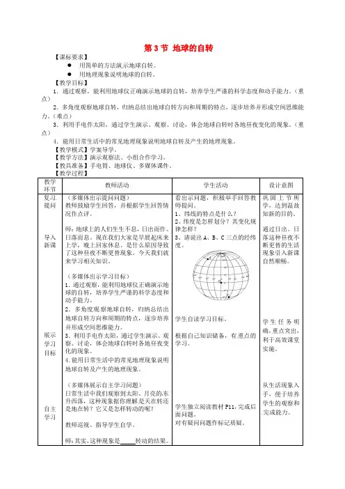 七年级地理上册 第1章 第3节 地球的自转(第1课时)教案 (新版)商务星球版