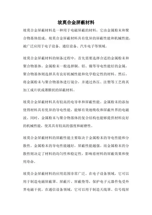 坡莫合金屏蔽材料