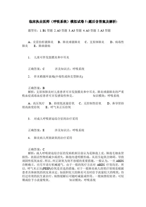 临床执业医师(呼吸系统)模拟试卷5(题后含答案及解析)