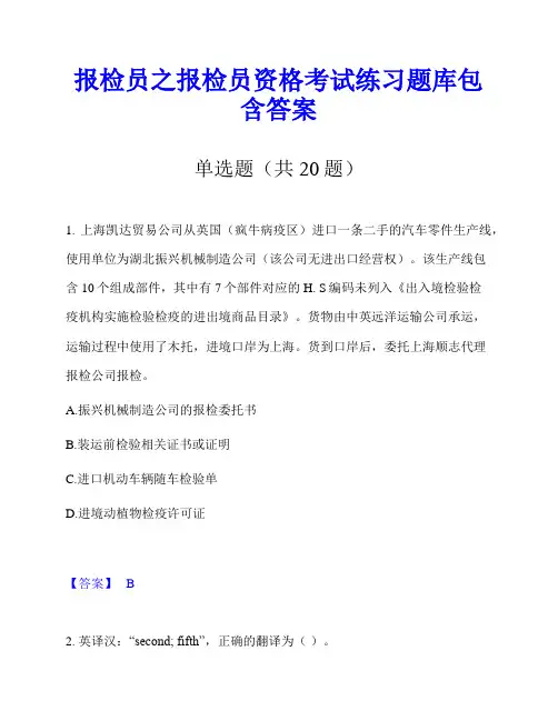 报检员之报检员资格考试练习题库包含答案