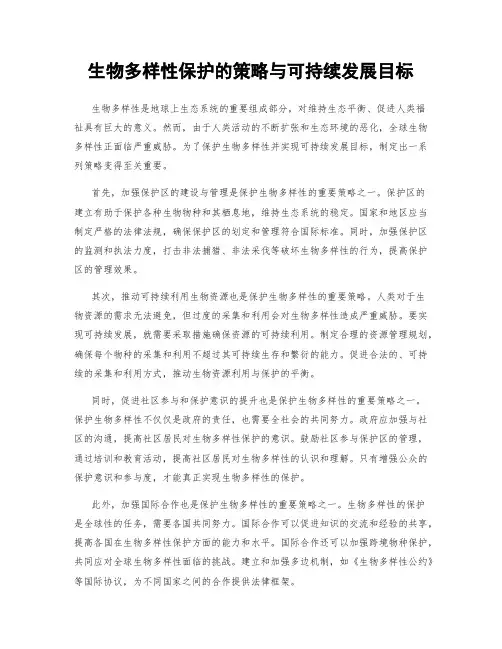 生物多样性保护的策略与可持续发展目标