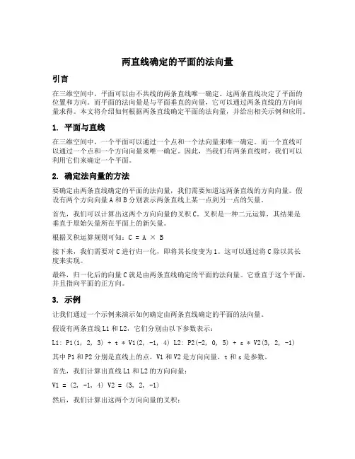 两直线确定的平面的法向量