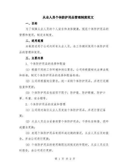 从业人员个体防护用品管理制度范文
