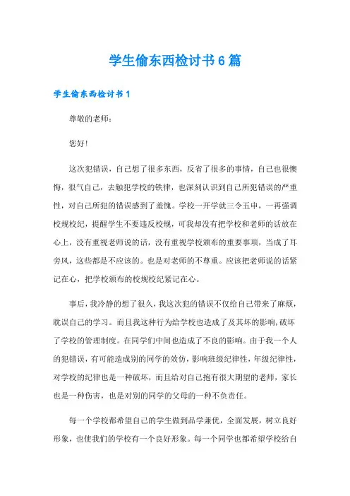 学生偷东西检讨书6篇