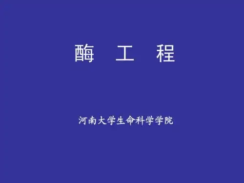 酶工程第一章
