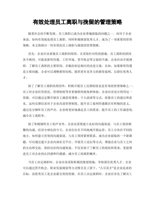有效处理员工离职与挽留的管理策略