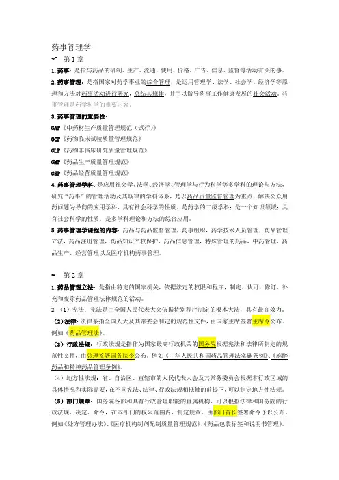 药事管理学