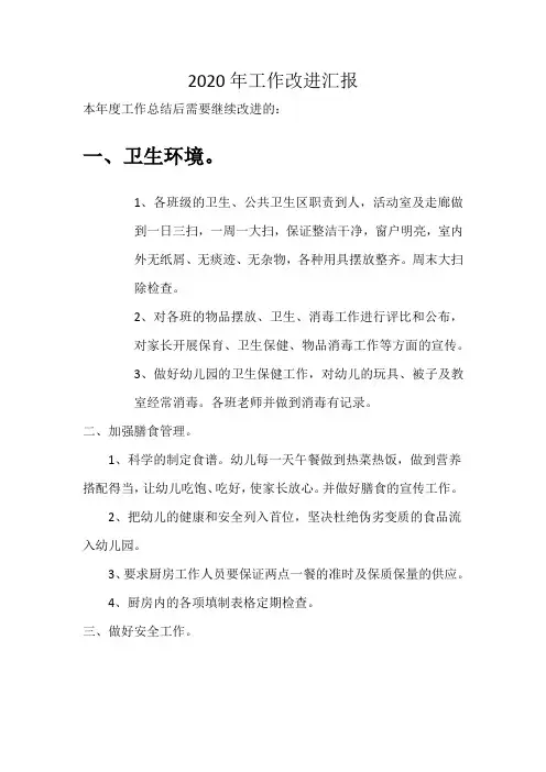 2020年工作改进汇报