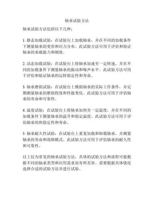 轴承试验方法