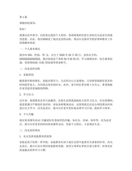 住校改走读申请书模板(3篇)