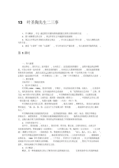 2019年春人教部编版七年级下册语文教案：13叶圣陶先生二三事