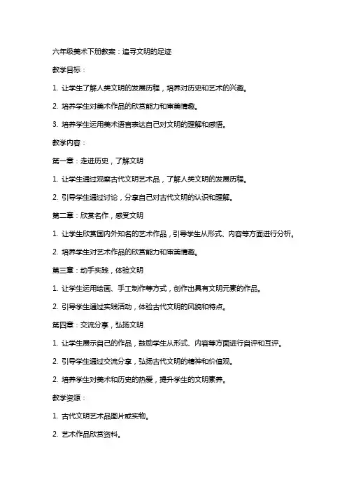 六年级美术下册教案： 追寻文明的足迹