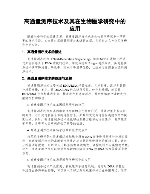 高通量测序技术及其在生物医学研究中的应用