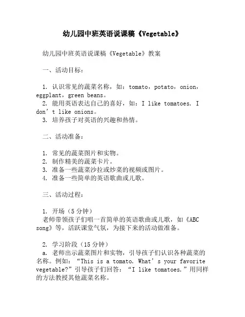幼儿园中班英语说课稿《Vegetable》