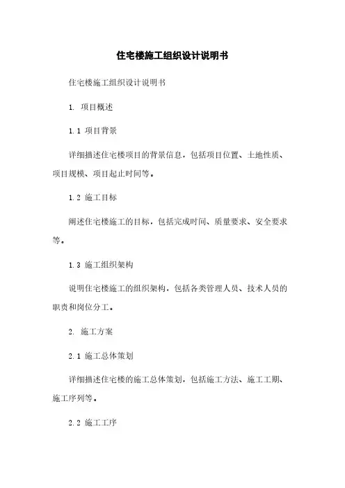 住宅楼施工组织设计说明书