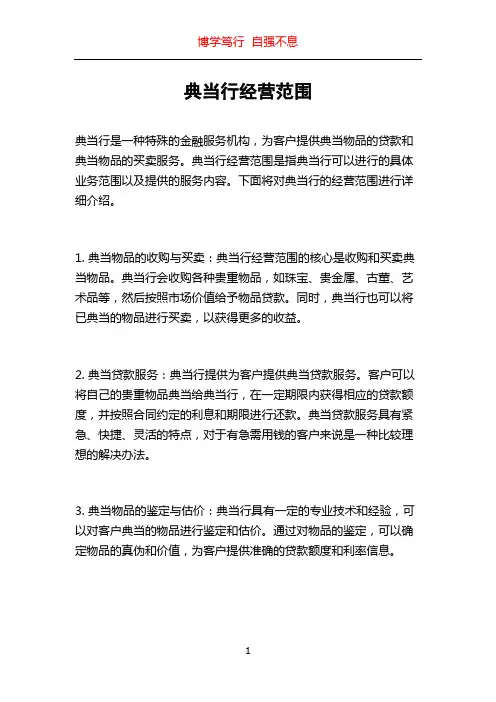 典当行经营范围