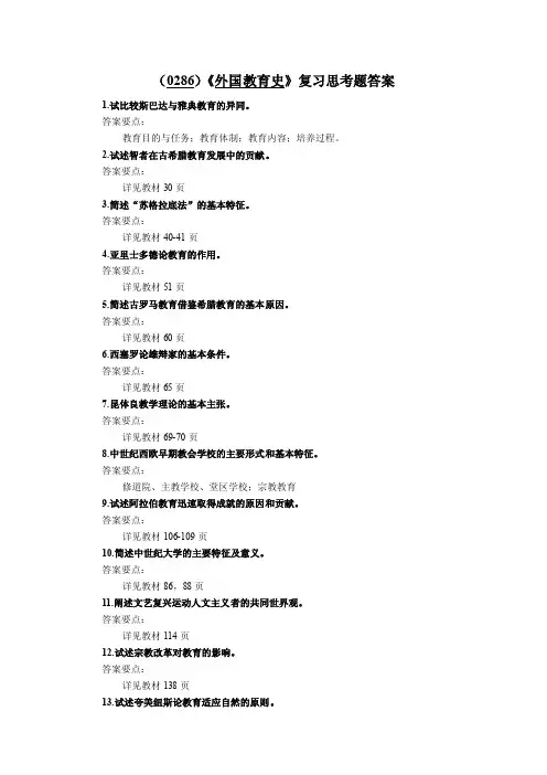 （0286）《外国教育史》复习思考题答案