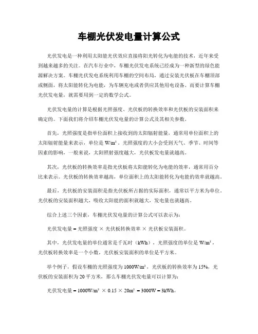 车棚光伏发电量计算公式