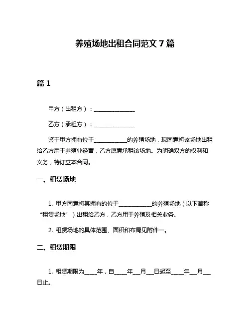 养殖场地出租合同范文7篇