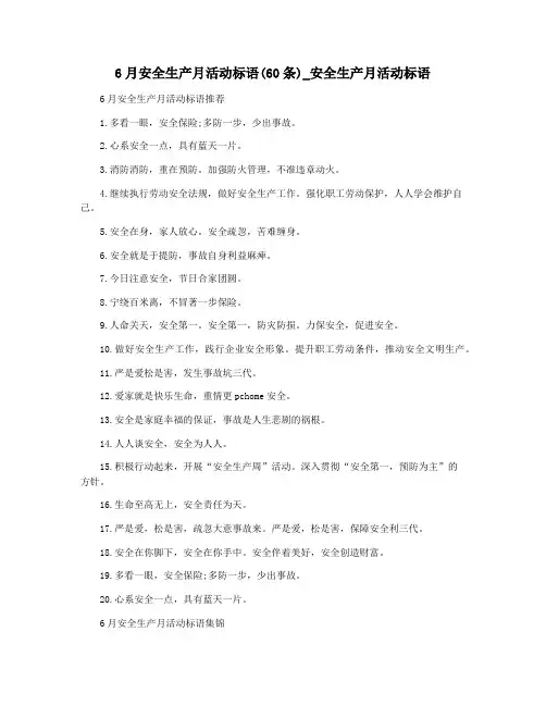 6月安全生产月活动标语(60条)_安全生产月活动标语