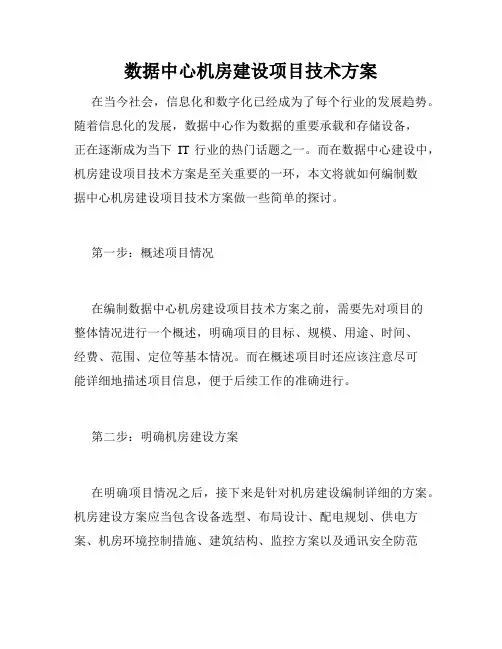 数据中心机房建设项目技术方案