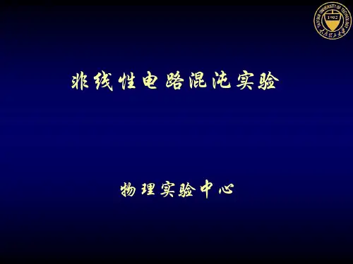 非线电路混沌实验
