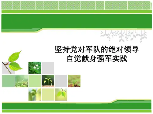 坚持党对军队的绝对领导,自觉献身强军实践