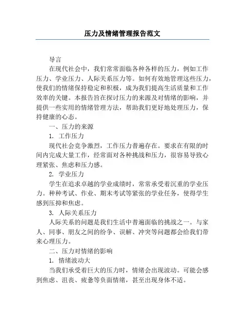 压力及情绪管理报告范文