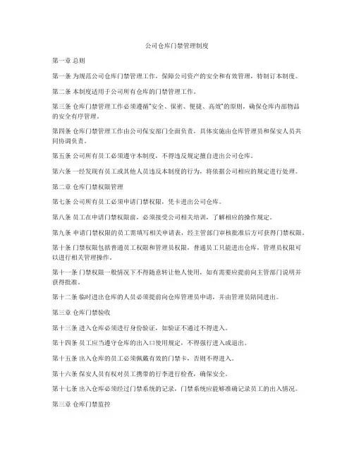 公司仓库门禁管理制度