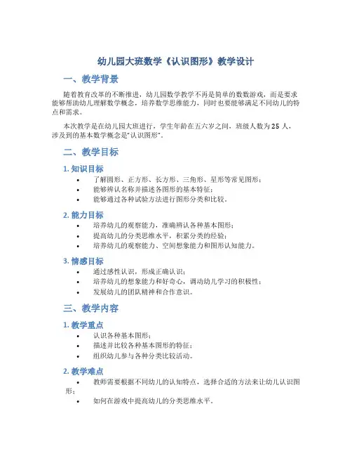 幼儿园大班数学《认识图形》教学设计【含教学反思】