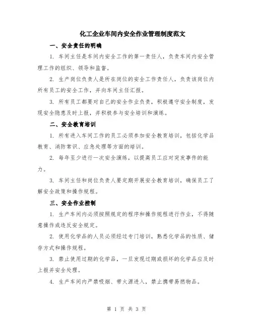 化工企业车间内安全作业管理制度范文