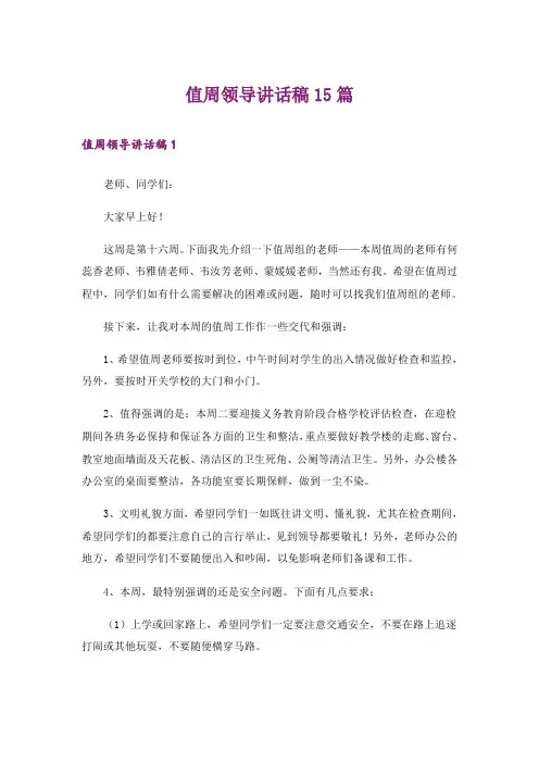 值周领导讲话稿15篇