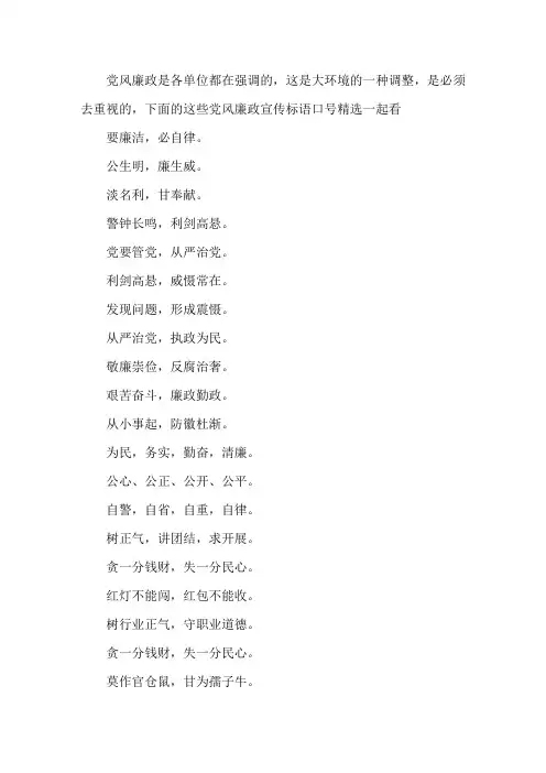 精选党风廉政宣传标语口号100条